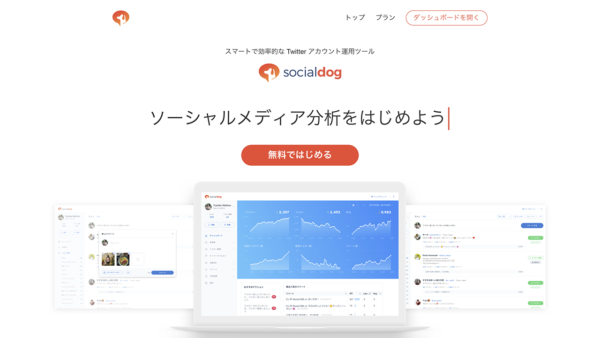 SocialDog 公式サイト