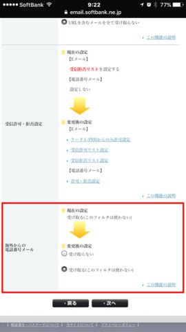 Softbankの迷惑メールフィルター画面