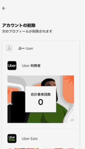 Uber Eats アカウント削除画面 iPhone